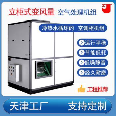 销售立柜式变风量空气处理机组 冷热水循环的空调柜机组定制